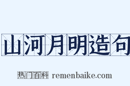 山河月明造句是什么意思的图片